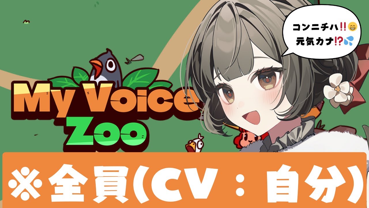 【My Voice Zoo】ここが、わたくしの、楽園...???自分の声の動物たちを生み出そう❕🦁【Vtuber/椿愛玲子】
