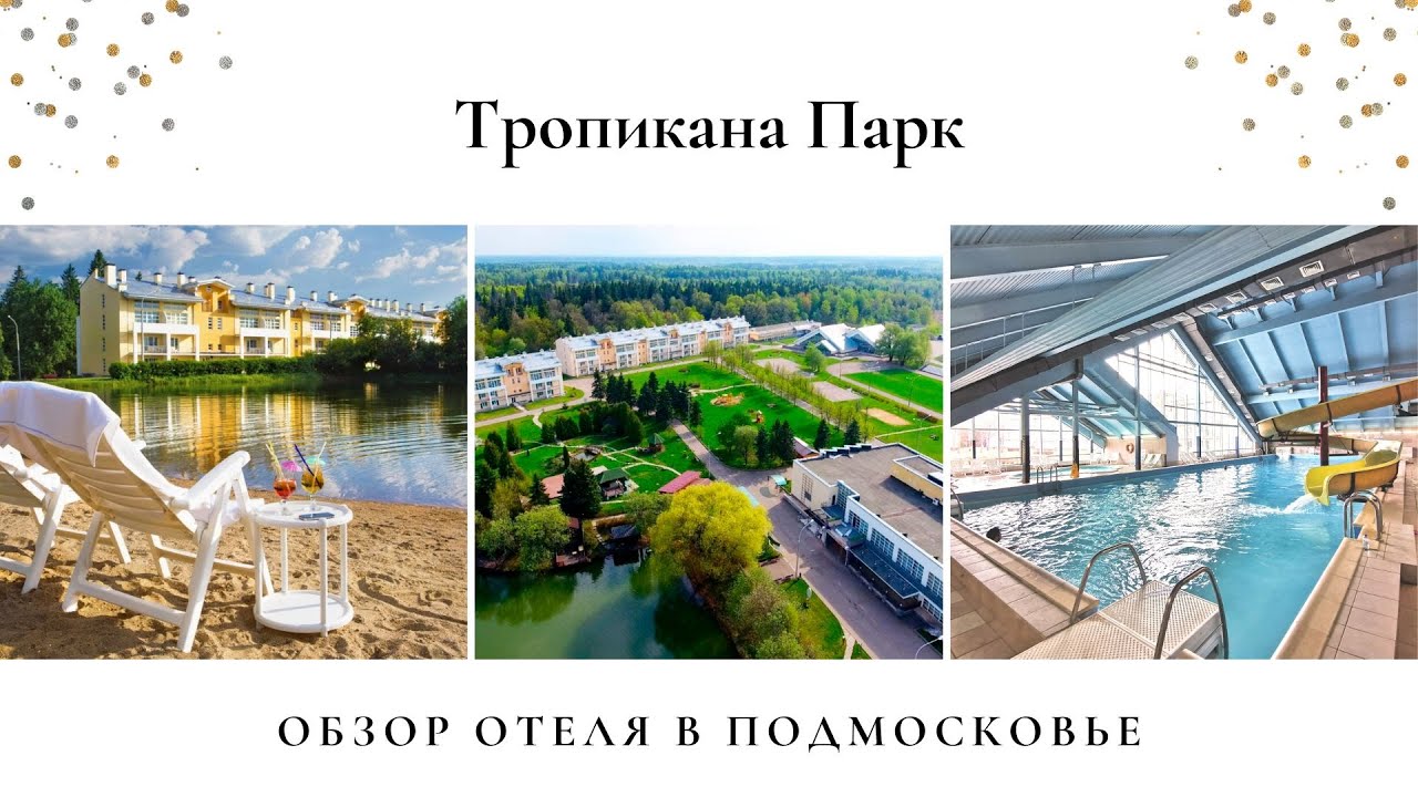 Тропикана парк (Форест в деревне Брехово). Обзор на отель от свадебного и event ревизорро.