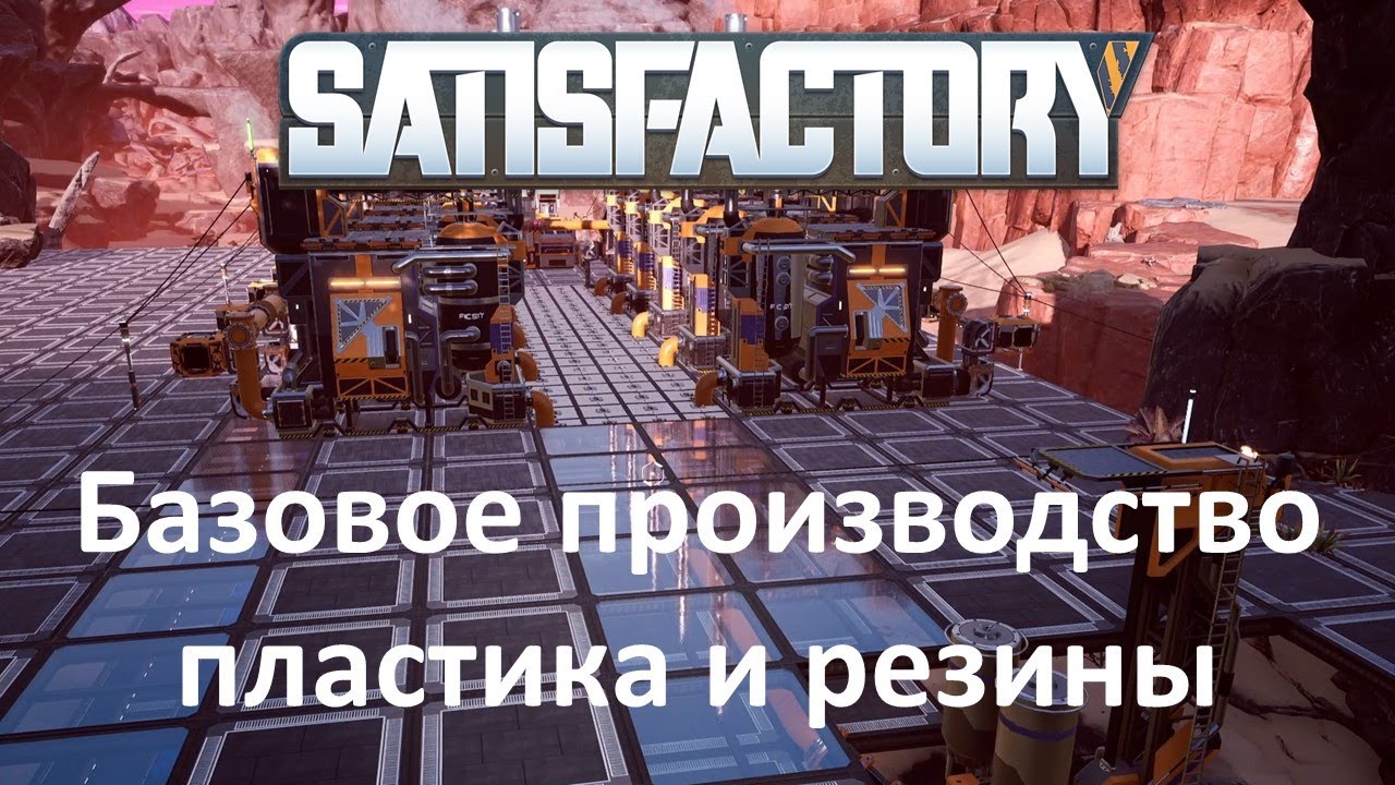 Satisfactory - базовое производство пластика и резины