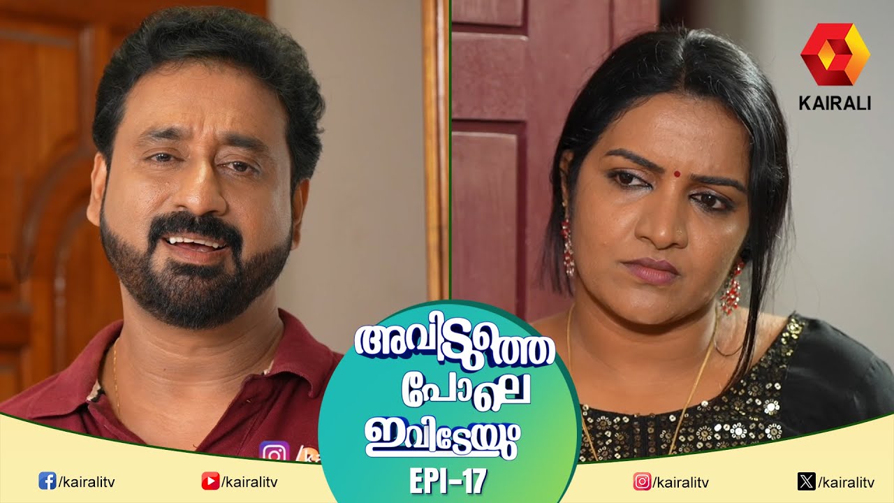 പ്രകോപനം അത്ര ഏറ്റില്ല | EPI 17 | AVIDUTHEPOLE IVIDEYUM | MALAYALAM COMEDY SERIAL