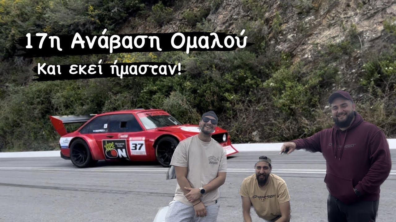 Ήμασταν κι εκεί... | 17η Ανάβαση Ομαλού!