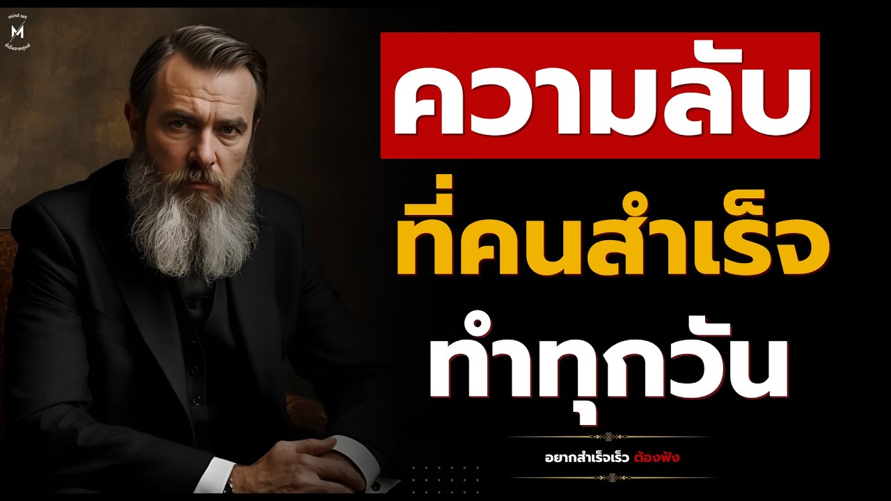 5 ความลับที่คนประสบความสำเร็จทำทุกวัน