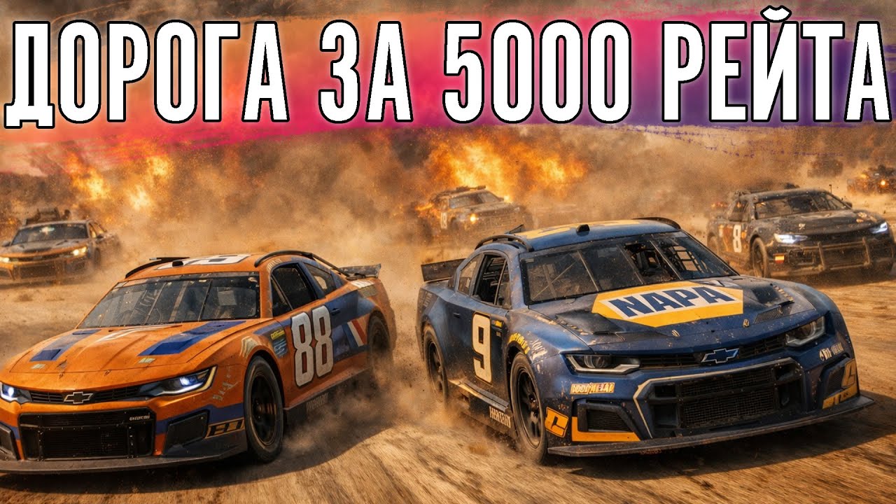Дорога ярости за 5000 рейтинга.