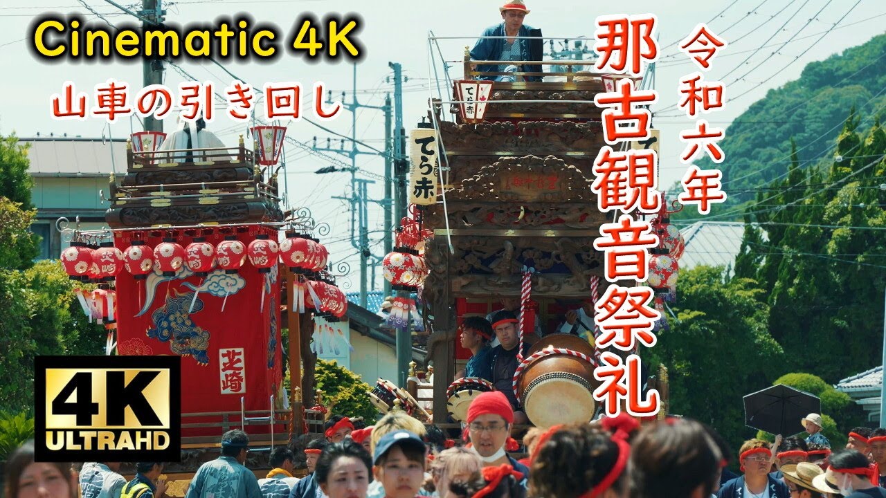 那古観音祭礼本祭 2024 ④ 山車の引き回し