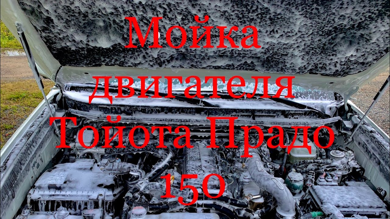 Мойка двигателя Тойота Прадо 150