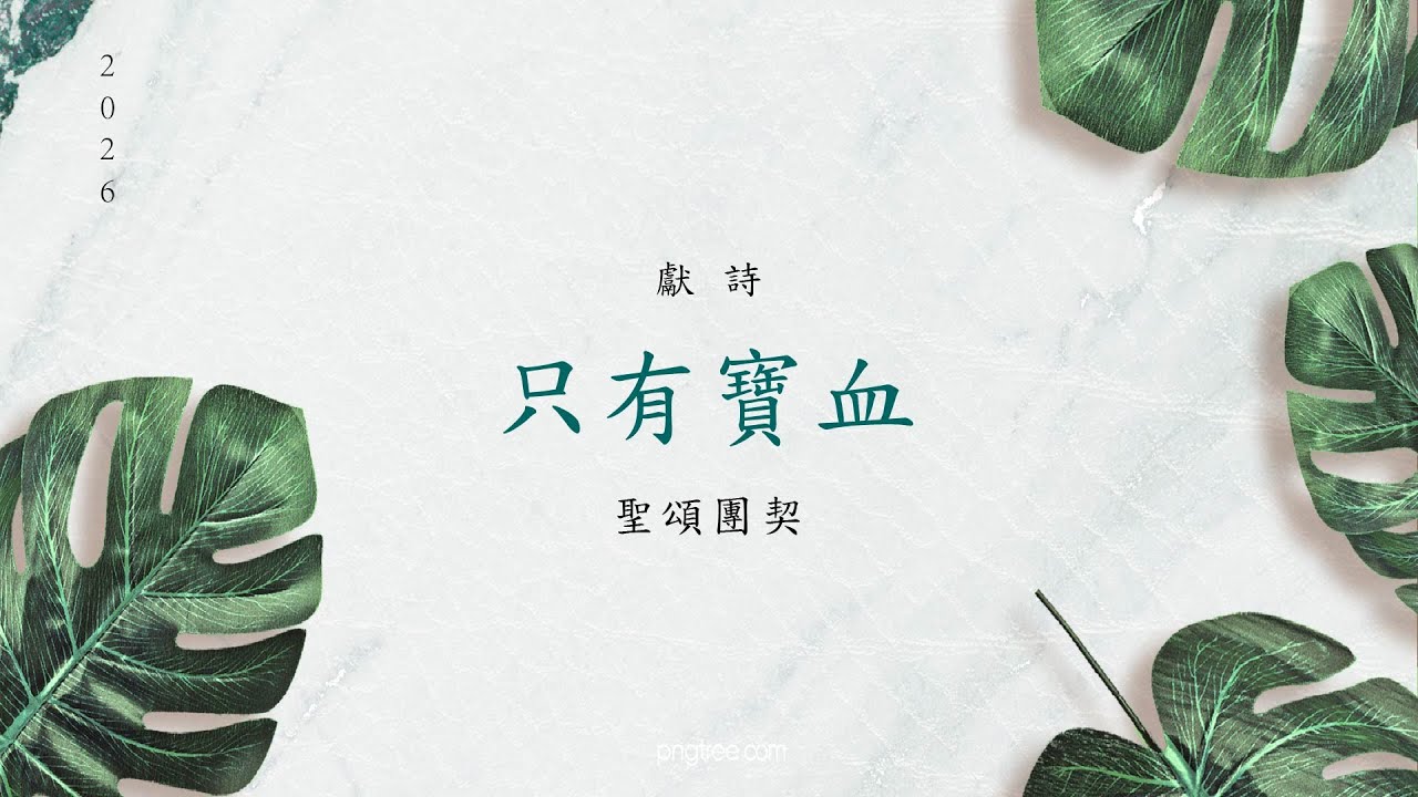 獻詩  只有寶血 聖頌團契 20260118