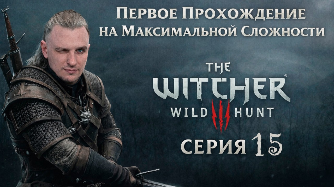 The Witcher. Первое Прохождение/Макс. Сложность. Серия 15