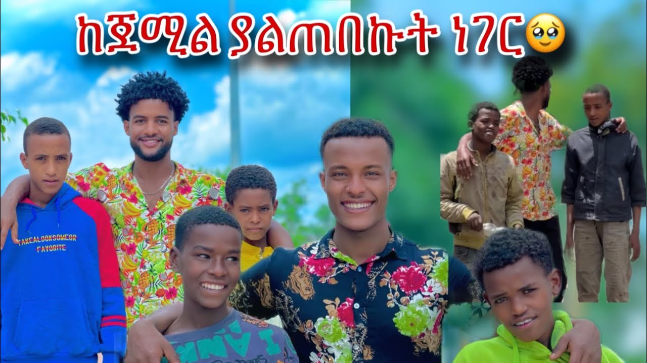 እኔም እደነሱ ነበርኩኝ አማን ደነገጠ 😳