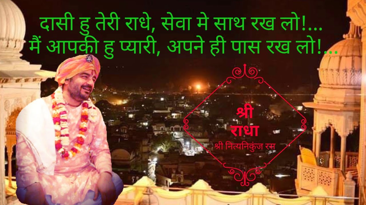 दासी हु तेरी राधे सेवा मे साथ रख लो! मैं आपकी हु प्यारी अपने ही पास रख लो!..... सुंदर पदावली भाव!...