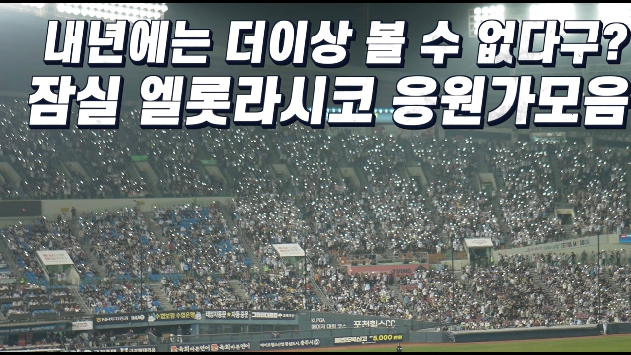 내년부터는 볼 수 없는 롯데자이언츠 잠실야구장 영광의 순간 1루 직관 ver