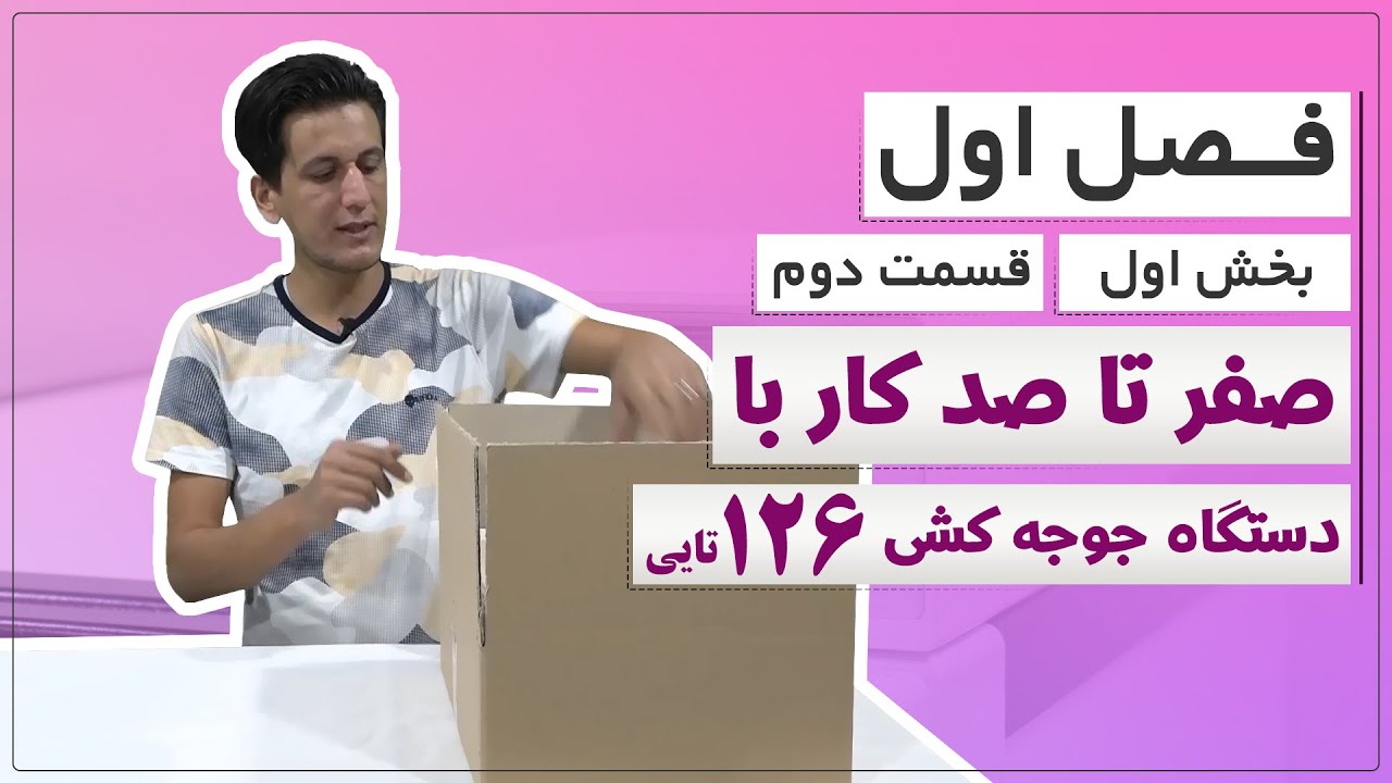 آموزش دستگاه جوجه کشی 126 تایی ( فصل اول – بخش اول – قسمت دوم )