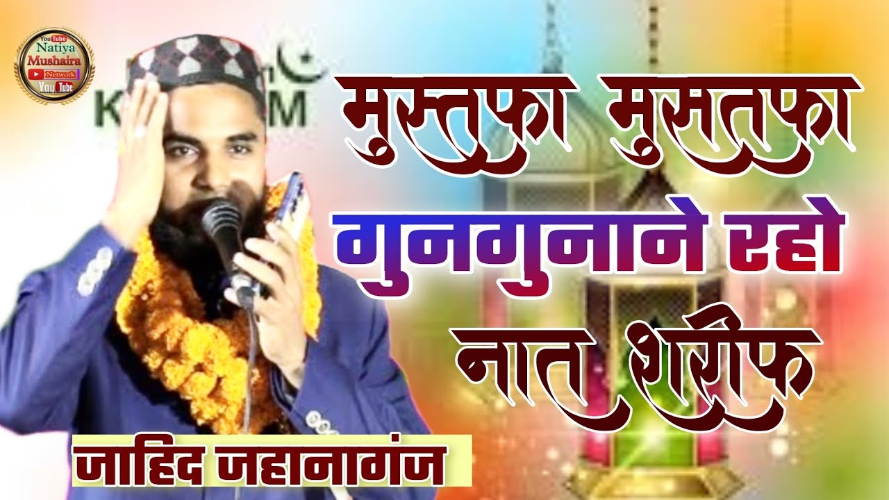 Mustafa Mustafa Gungunate Raho Rang Layegi Ulfat Kabhi Na Kabhi Naat By Zahid Jahanaganjvi