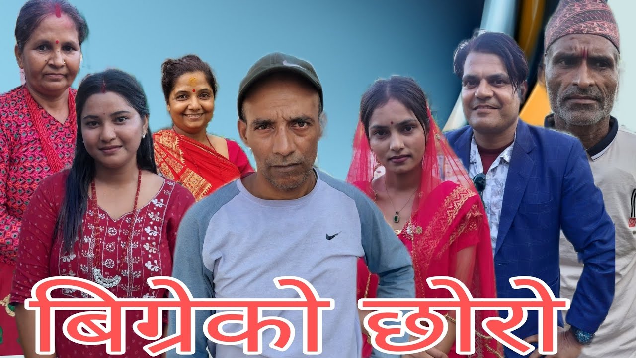 बिग्रेको छोरो