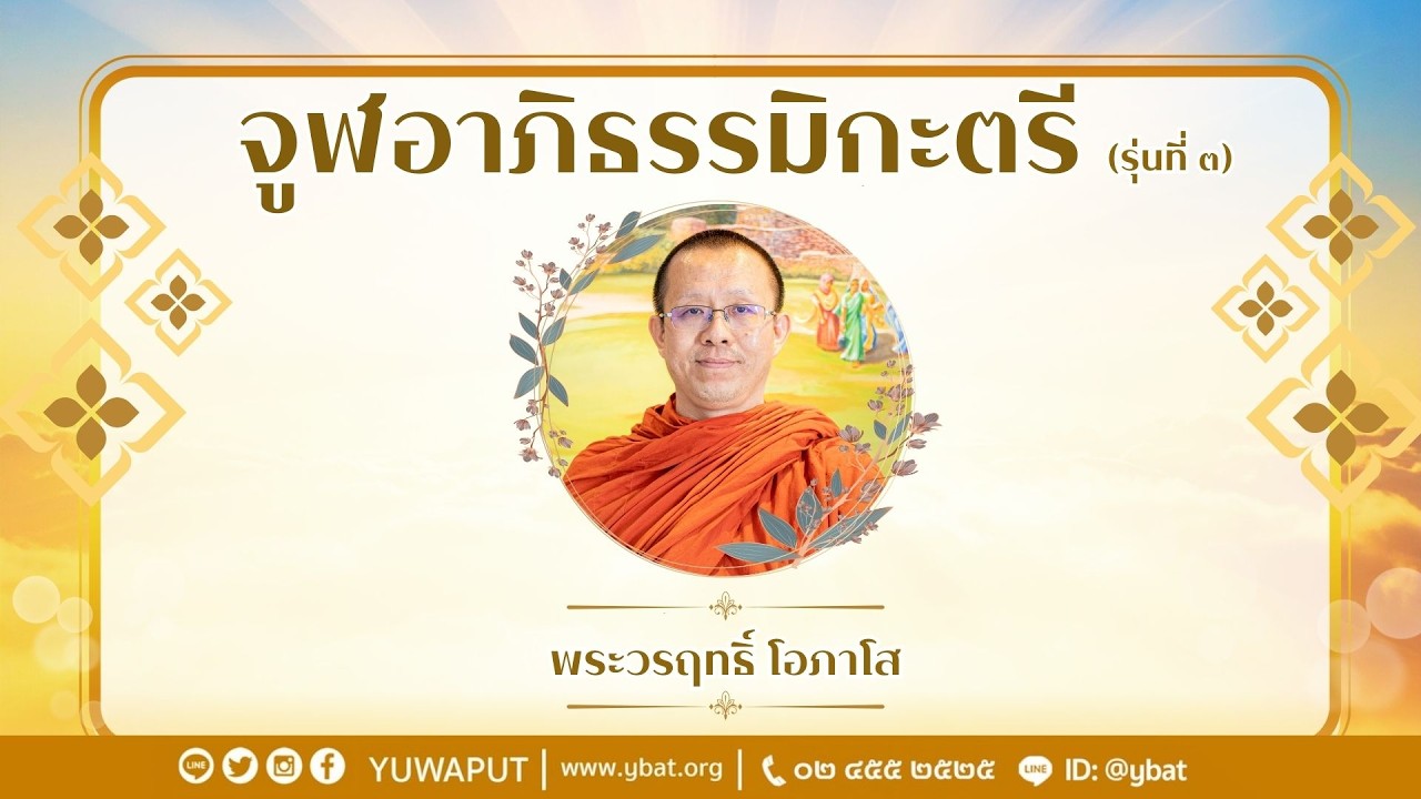 จูฬอาภิธรรมิกะตรี (รุ่น 3) โดย พระวรฤทธิ์ โอภาโส วันพฤหัสบดีที่ 26 กุมภาพันธ์ 2569