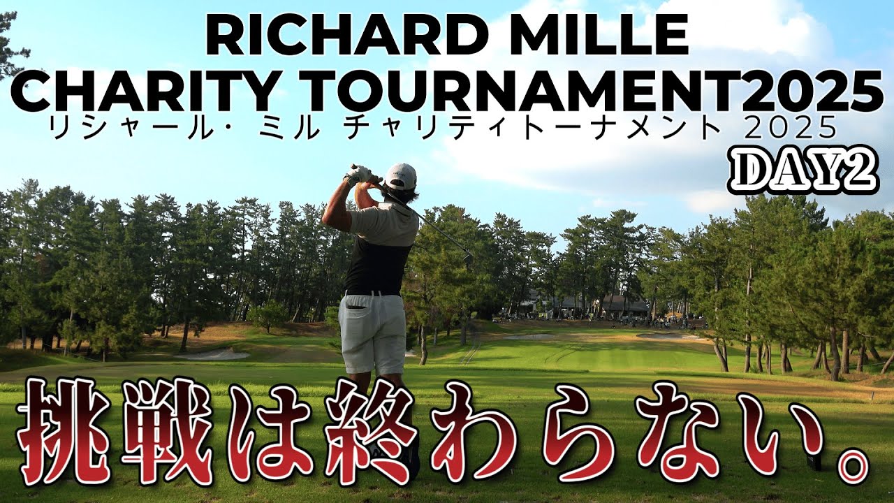 まだまだ優勝圏内！【リシャール・ミル チャリティトーナメント 2025　DAY2】｜ 1-18H RICHARD MILLE  CHARITY TOURNAMENT2025