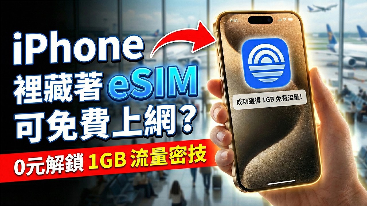 iPhone 裡藏著 eSIM 可免費上網？0元解鎖 1GB 流量密技 (兩年有效！)