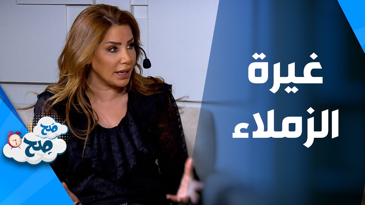 صَح صِح -  كيفية التعامل مع غيرة زملاء في العمل