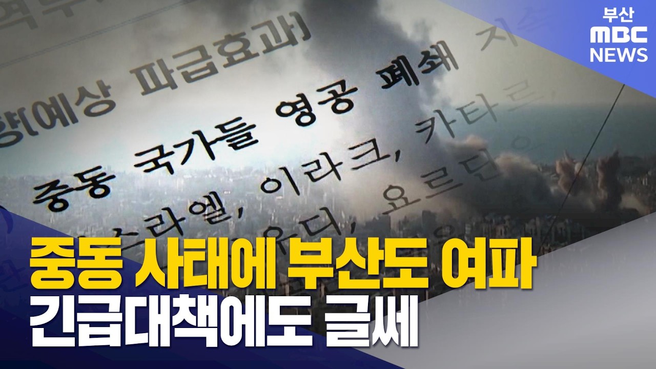 중동 사태 '일파만파'... 부산도 '비상' (2026-03-04,수/뉴스데스크/부산MBC)