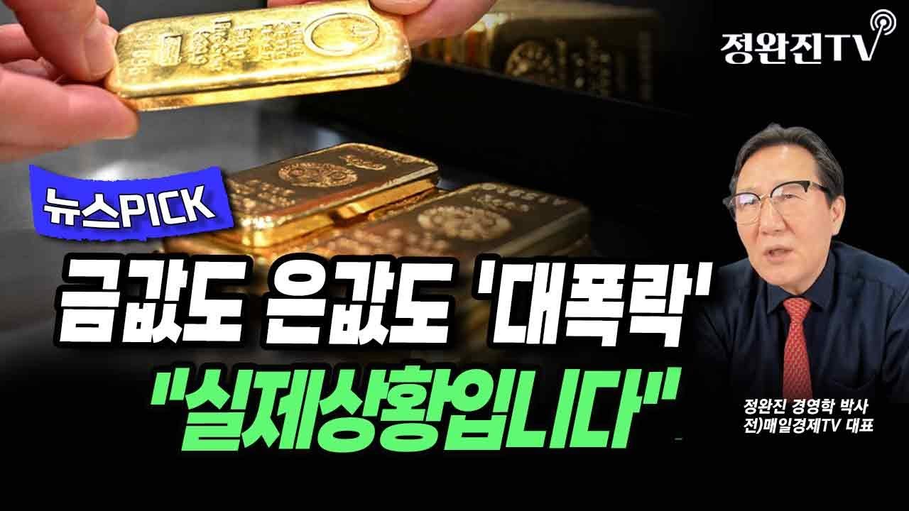 [뉴스픽] 금값도 은값도 '대폭락'...