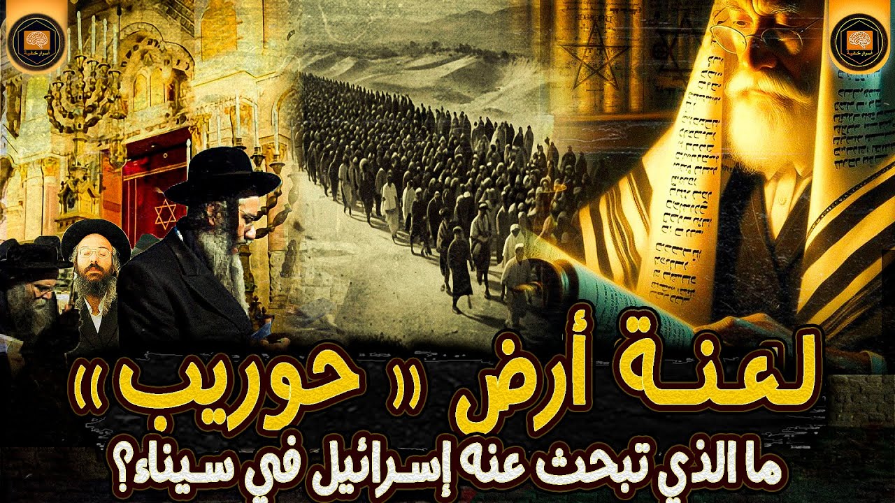 أسرار سيناء: كنوز أثرية ومخططات صهيونية | لماذا تطمع إسرائيل في حوريب؟