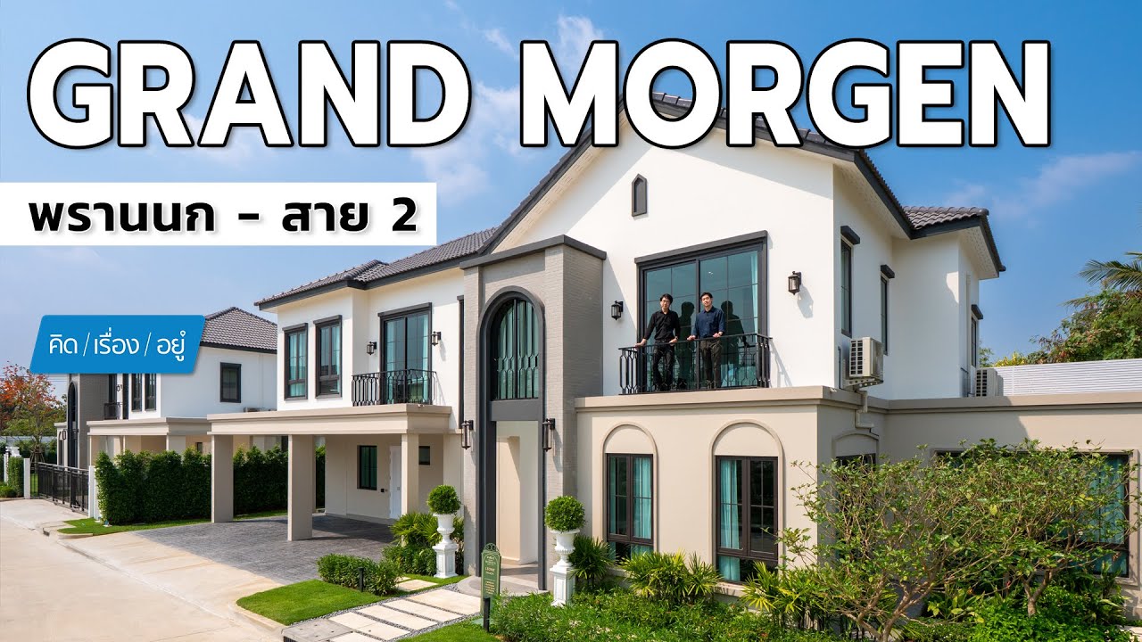 Grand Morgen พรานนก – สาย 2 บ้านสไตล์ French Colonial รองรับครอบครัวขนาดใหญ่ | คิดเรื่องอยู่ EP.813