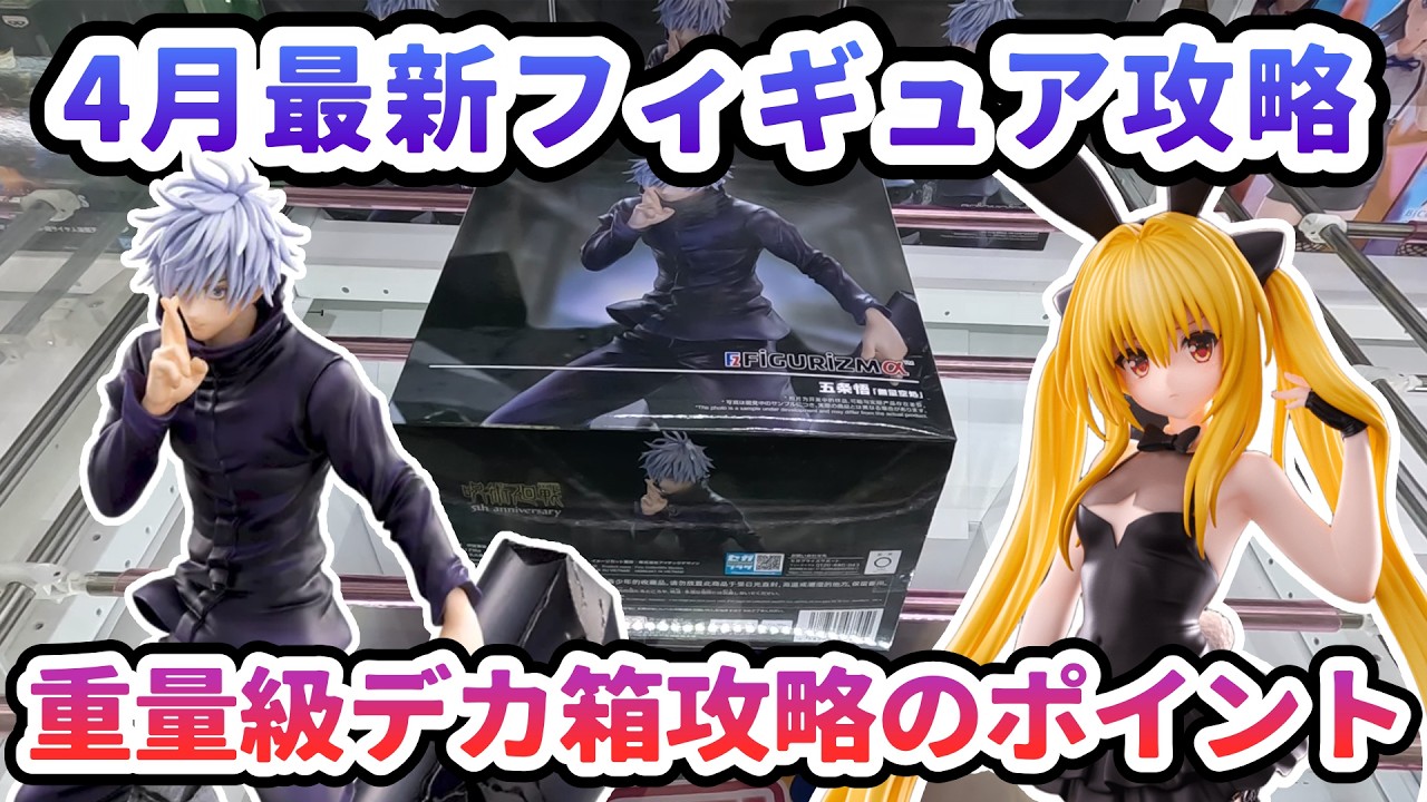 【クレーンゲーム】4月最新フィギュア攻略 重量級デカ箱攻略のポイント 呪術廻戦渋谷事変 FIGURIZM&alpha; 五条悟 「無量空処」