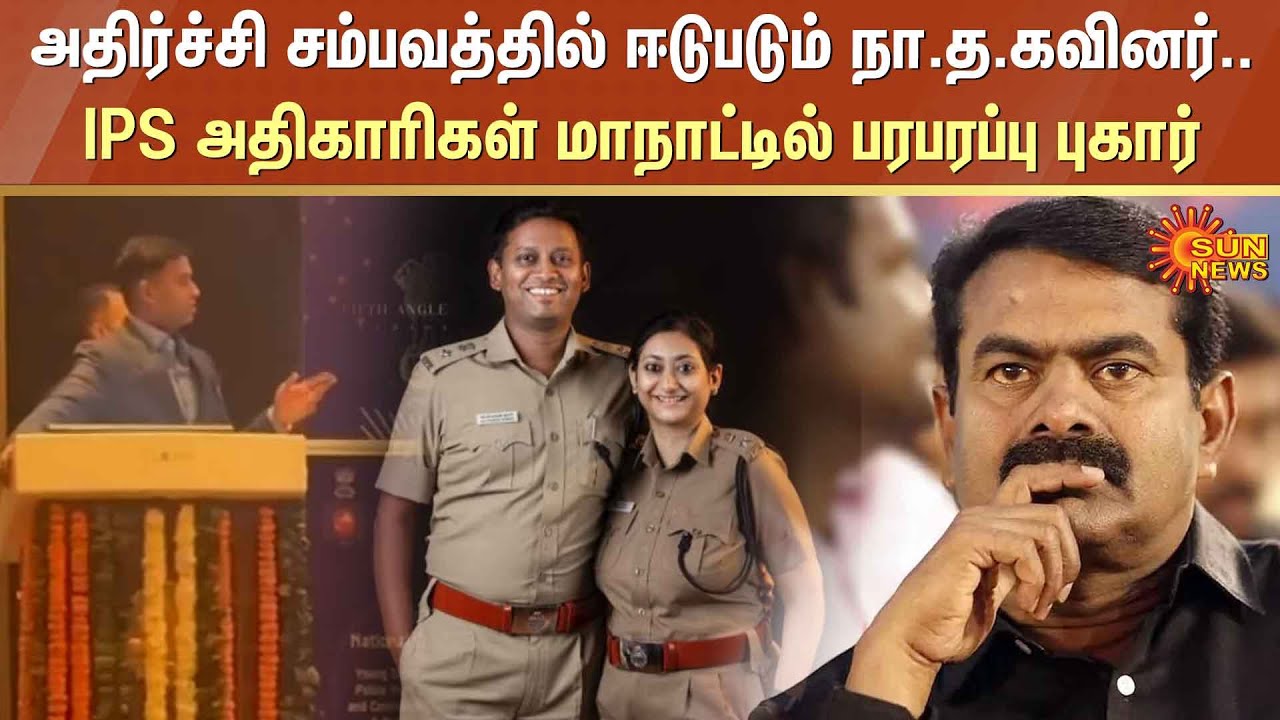 Seeman | IPS officer Varun Kumar Speech | Varun Kumar IPS vs Seeman | NTK | Sun News