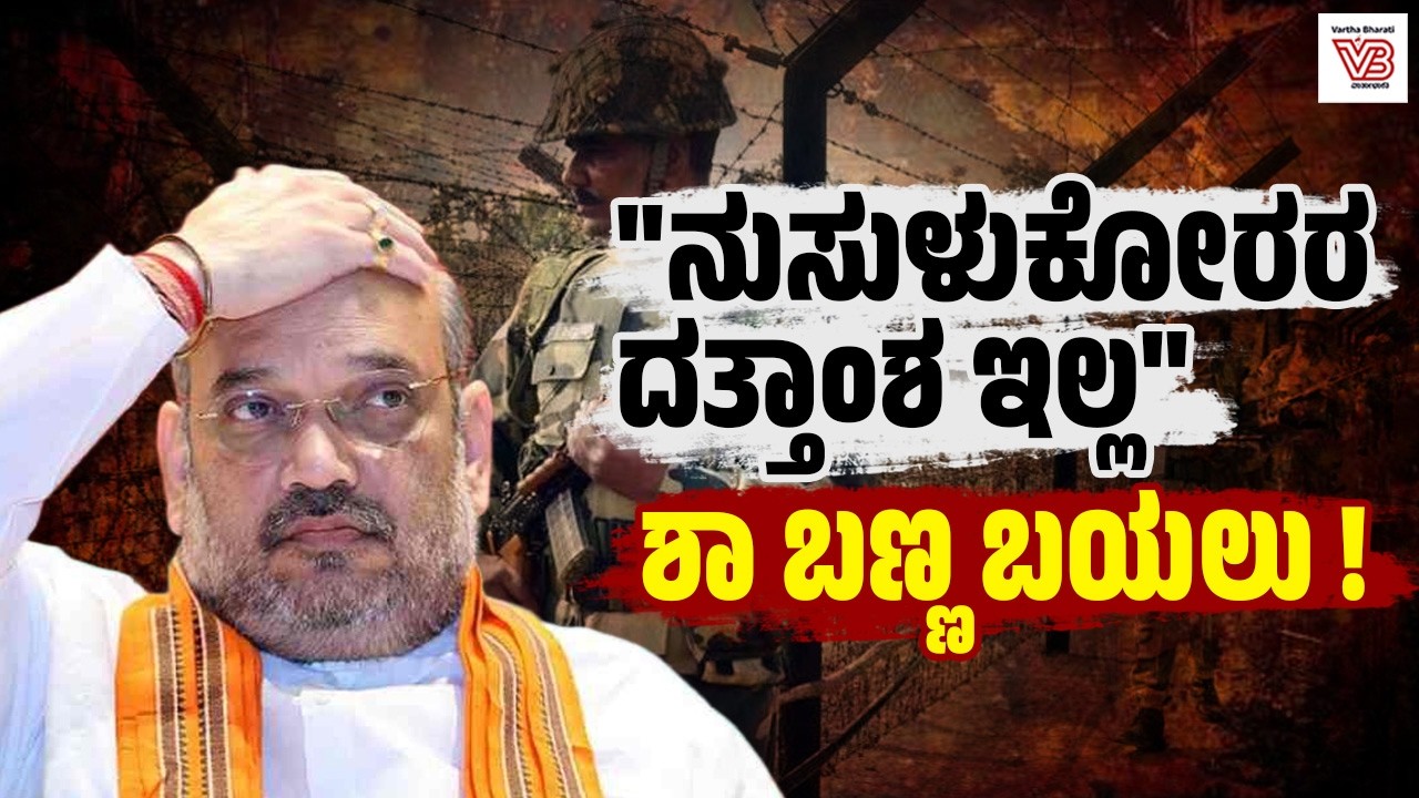 ನುಸುಳುಕೋರರ ದತ್ತಾಂಶ ಕೇಂದ್ರದ ಬಳಿ ಇಲ್ಲ: RTI ನಿಂದ ಬಹಿರಂಗ ! - Amit Shah