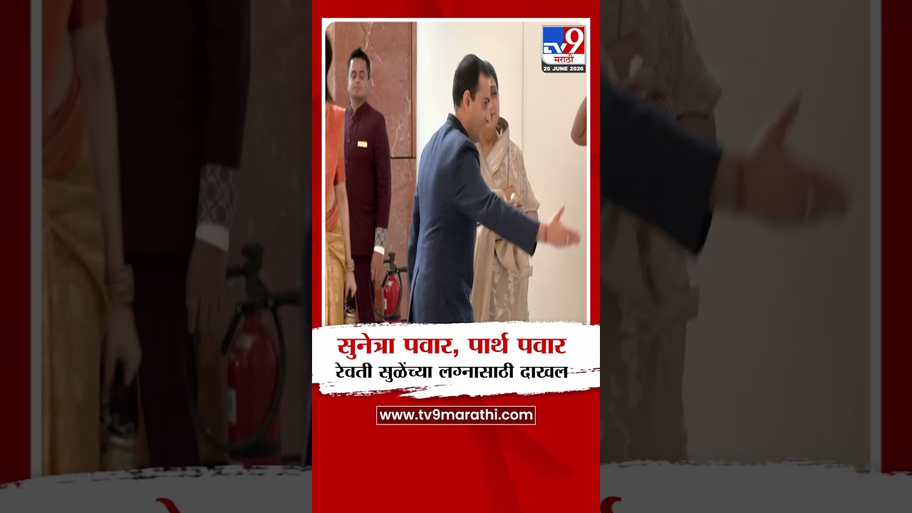 Sunetra Pawar, पार्थ पवार रेवती सुळेंच्या लग्नासाठी दाखल