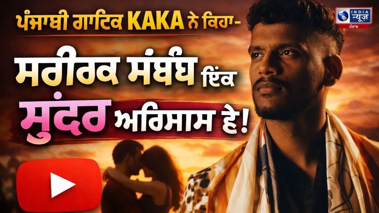 Kaka ਦੇ 'Dill ਦਿਆਂ' ਬੇਬਾਕ ਗੱਲਾਂ ! | India News Punjab