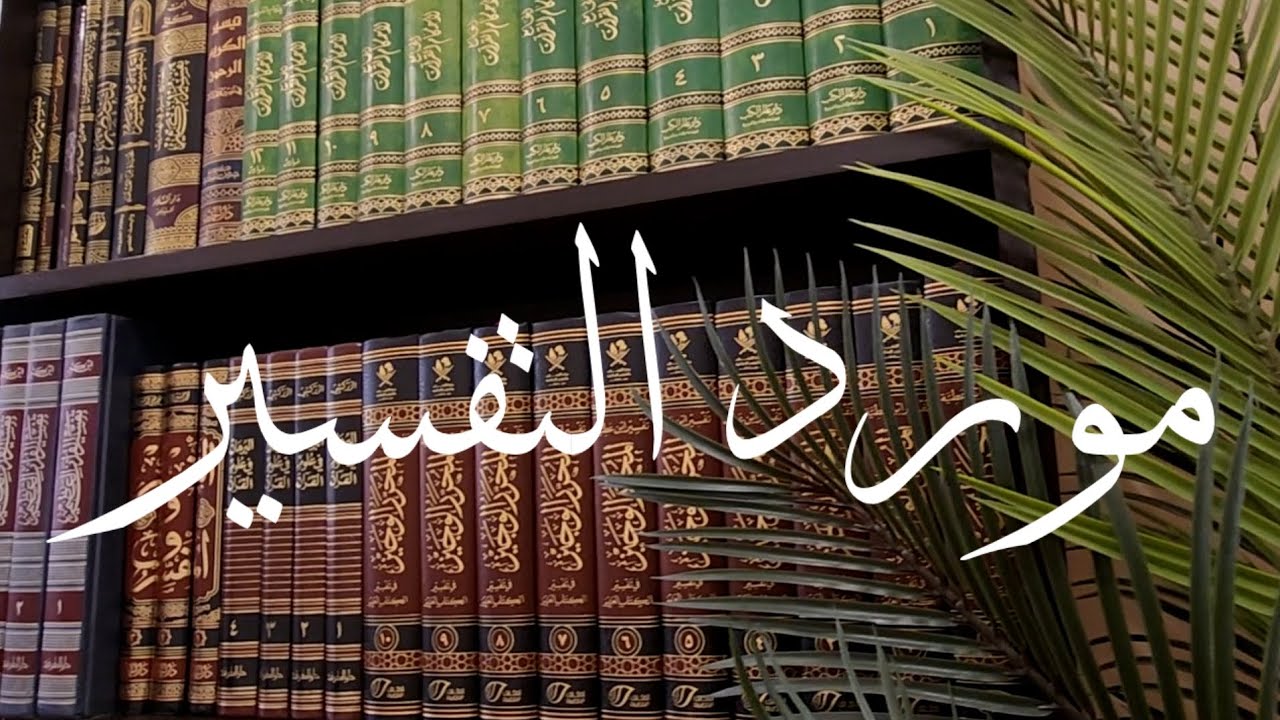 مورد التفسير | كلمات : ريشة | أداء : أيمن مراد