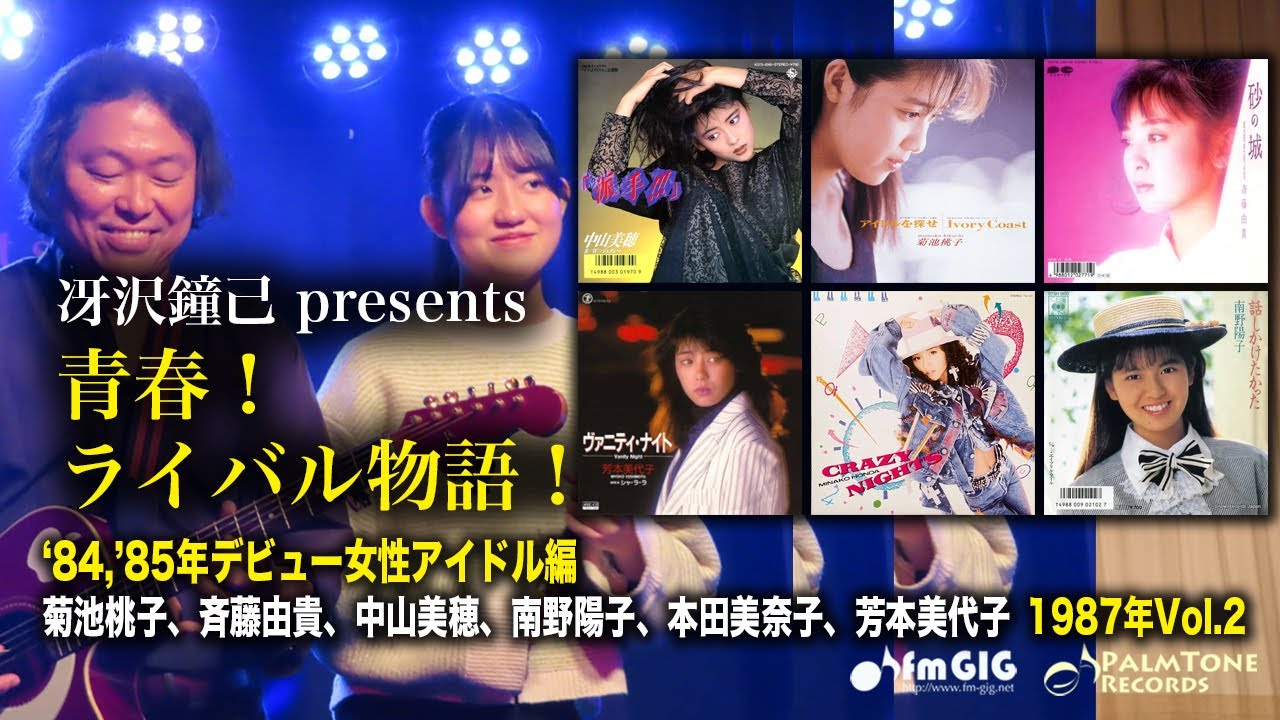 青春！ライバル物語！84・85年デビュー女性アイドル編　1987年Vol.2〜菊池桃子、斉藤由貴、中山美穂、南野陽子、本田美奈子、芳本美代子
