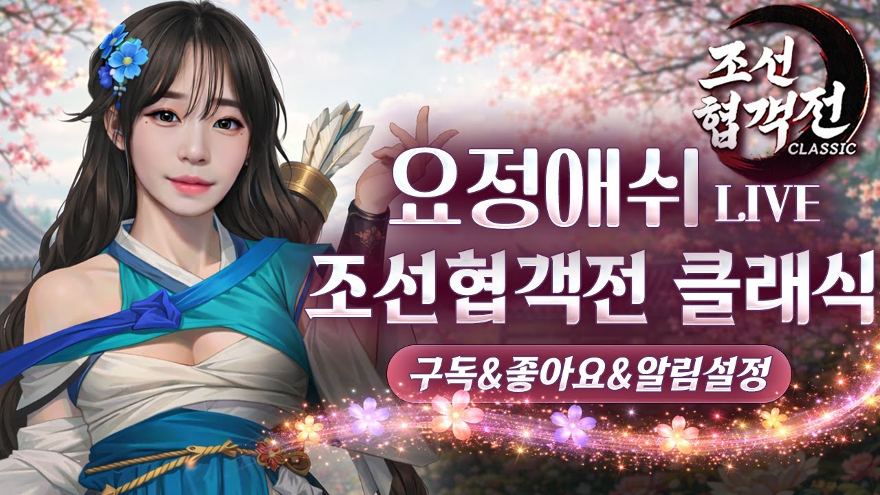 [조선협객전클래식] 3.3 20만투력 찍습니다. 진짜 적들기세가 장난이아니네요.  (강릉2서버) #조선협객전클래식