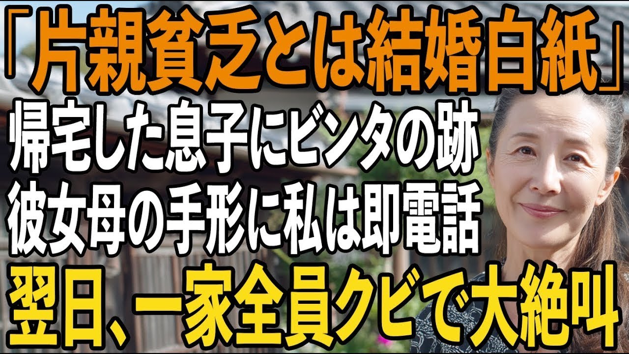 結婚の挨拶から帰宅した息子、真っ赤に腫れ上がった頬…息子「金目当てだろ、片親の貧乏人が！って」彼女母の手形を見て、私は即電話→一家全員クビにすると【シニアライフ】【60代以上の方へ】
