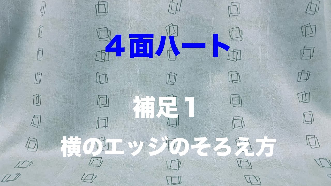 【４面ハート】補足1  横のエッジのそろえ方