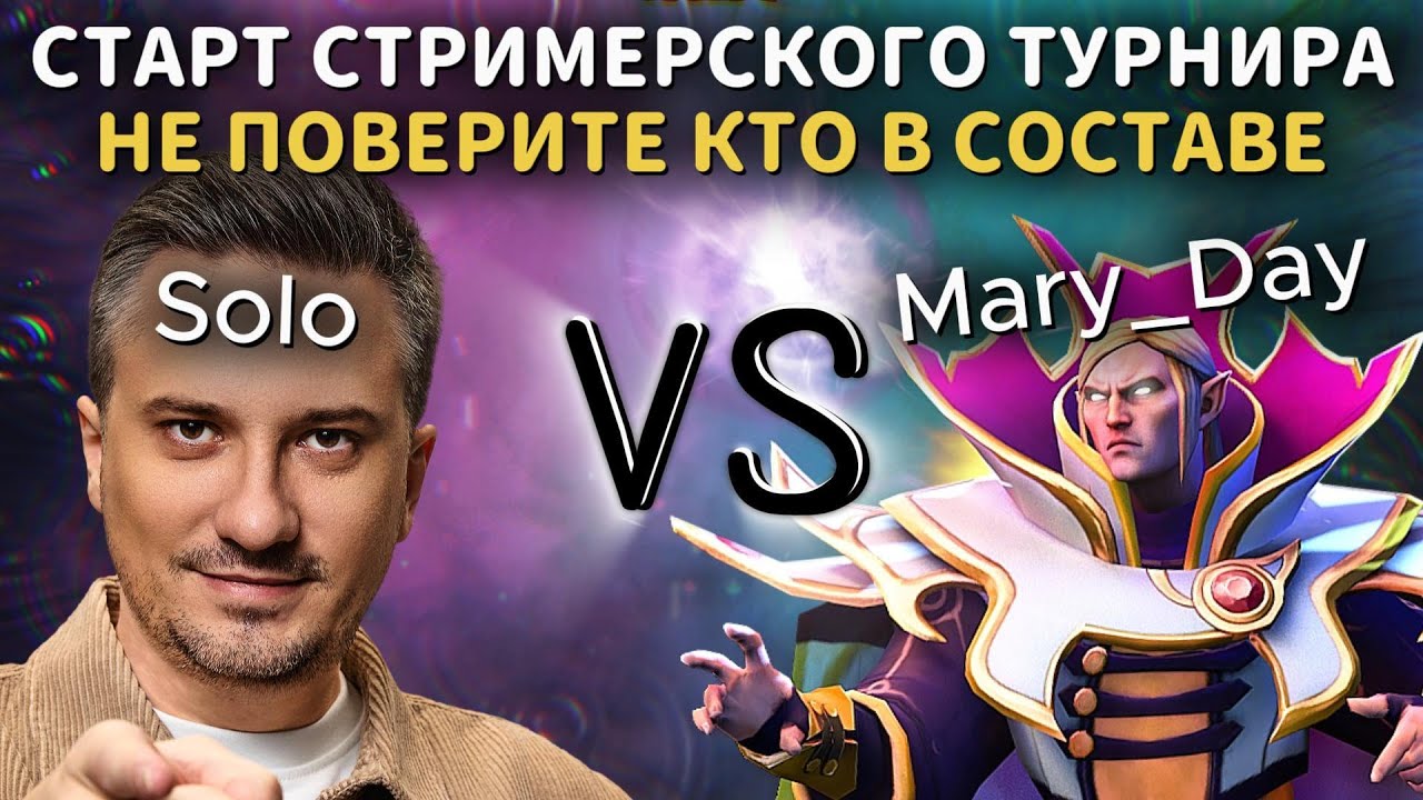 СОЛО ВЕРНУЛ ПЕНСИОНЕРОВ В ДОТУ ДЛЯ СТРИМЕРСКОГО ТУРНИРА | TEAM SOLO vs TEAM MARY_DAY