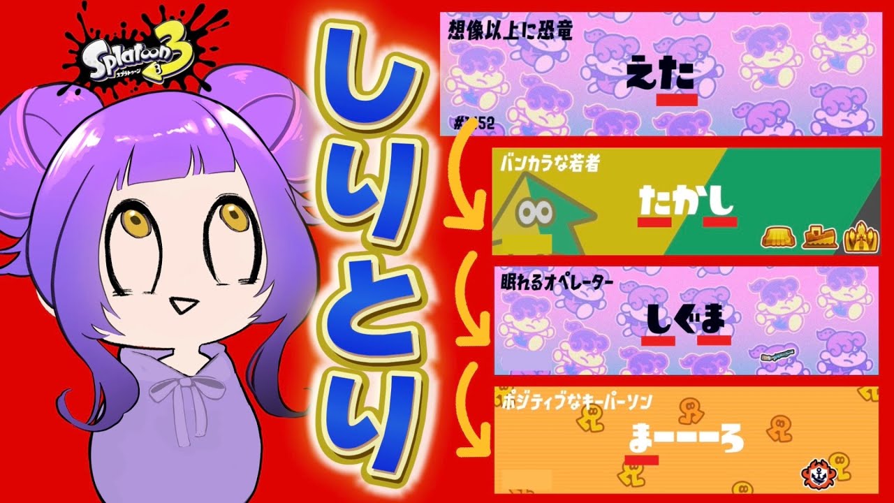 マッチングした名前でしりとりしてみた！【スプラトゥーン3】