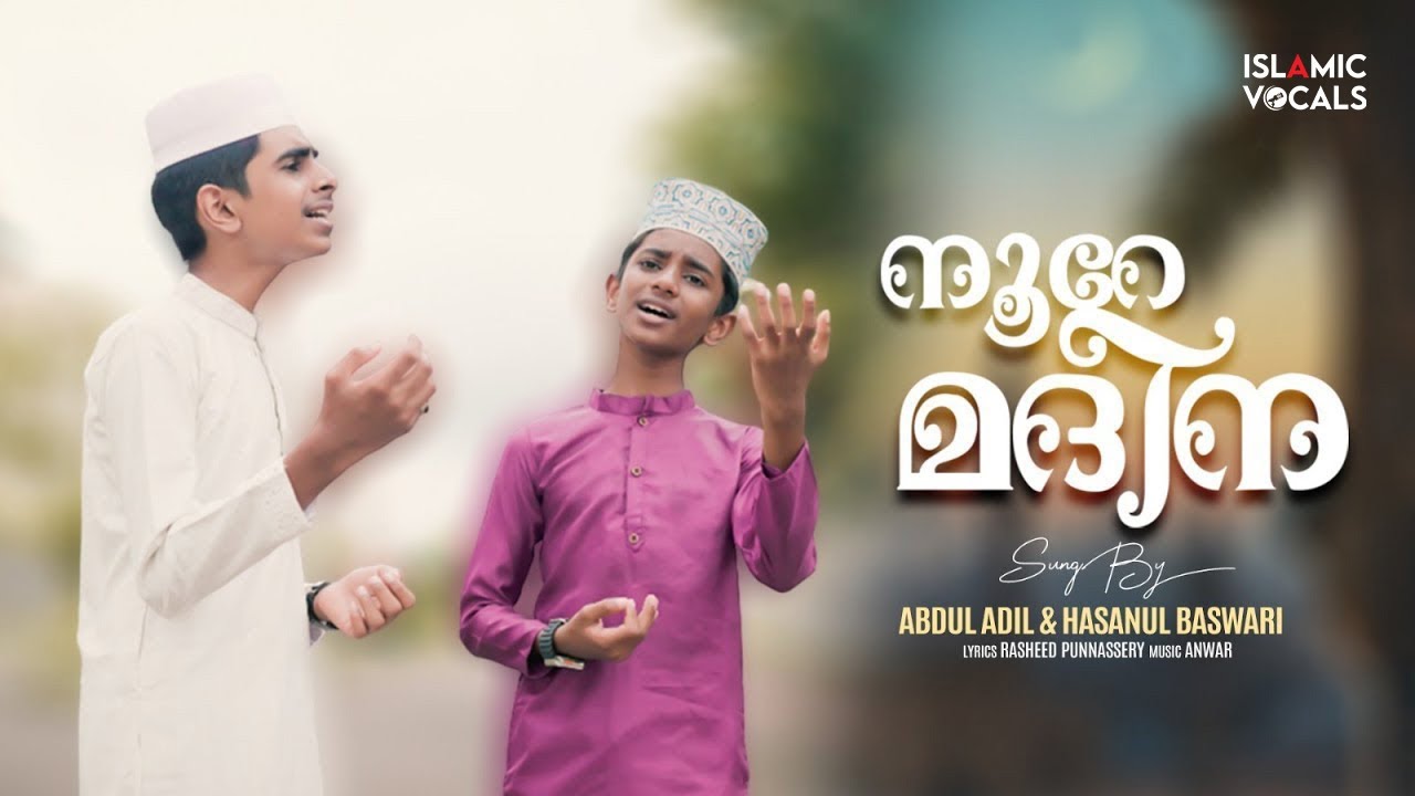 നൂറേ മദീന മെഹ്ബൂബേ..ഹുദാ Noore Madeena | Abdul Adil | Hasanul Baswari | Madhu Song | Islamic Vocals