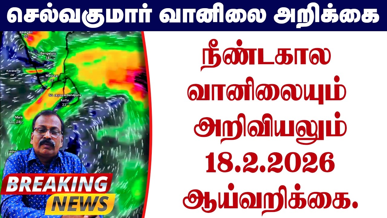 நீண்டகால வானிலையும் அறிவியலும் 18.2.2026 ஆய்வறிக்கை.