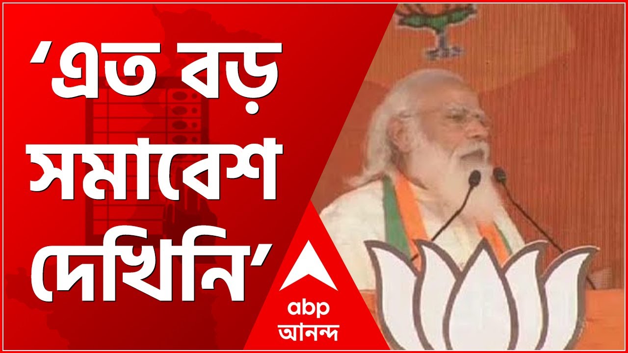 Modi’s Brigade Rally: 'এর আগে এত বড় জন সমাবেশ দেখার সৌভাগ্য হয়নি', ব্রিগেডের মঞ্চে মোদি