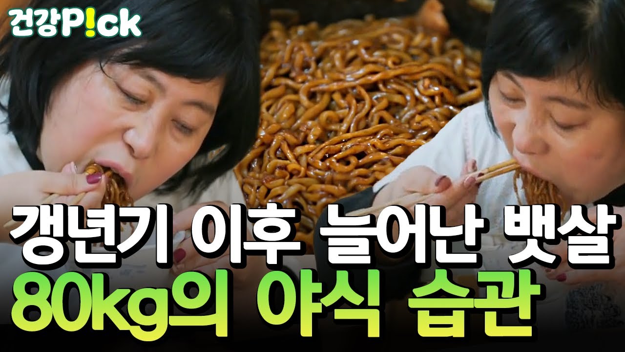 [#건강PICK] 갱년기 이후 잠이 안 와서 짜장 라면에 햄 한 통 흡입💥 새벽에 먹는 습관이 안 좋은 이유 | 산전수전 여고동창생