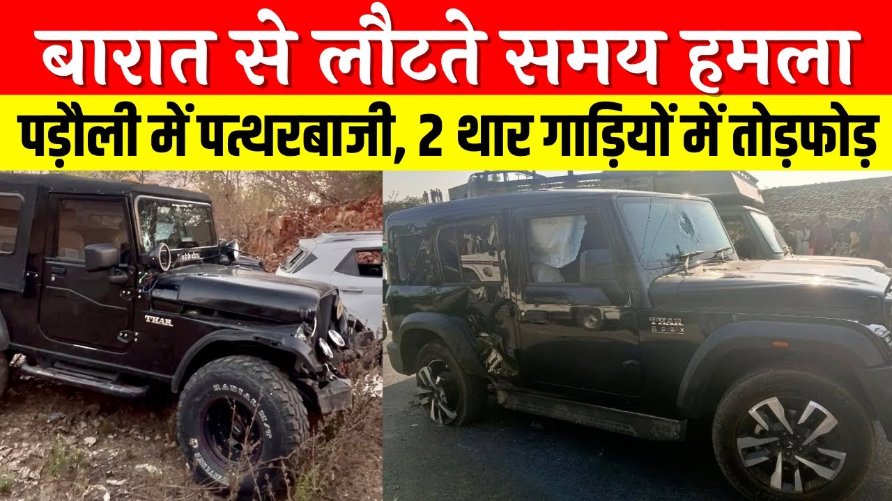  बारात से लौट रही गाड़ियों पर हमला, पड़ौली में पत्थरबाजी से 2 थार टूटी