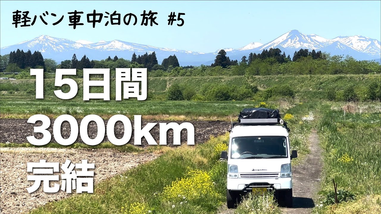 【軽バン車中泊の旅#5】気ままな旅の完結