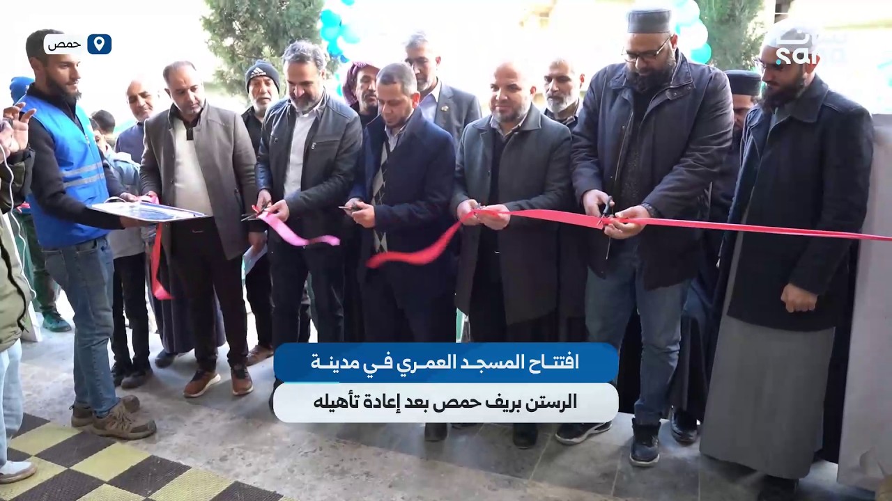 افتتاح المسجد العمري في مدينة الرستن بريف حمص بعد إعادة تأهيله