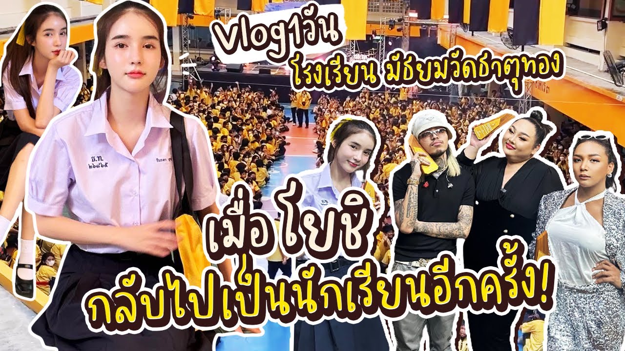 เน็ตไอดอลในตำนาน Comeback! โยชิรุ่น 61 มารายงานตัวค่าาา 🏫 | Yoshi Rinrada