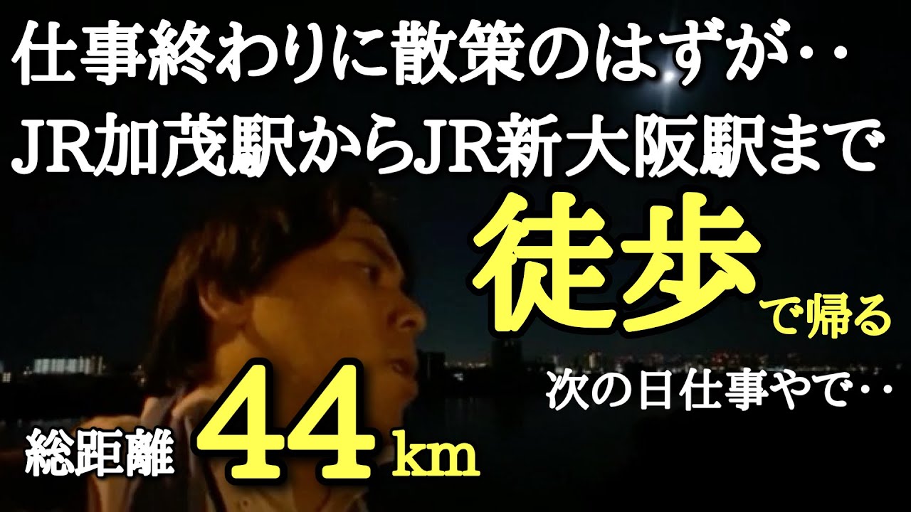 JR加茂駅からJR新大阪駅まで歩いてみた