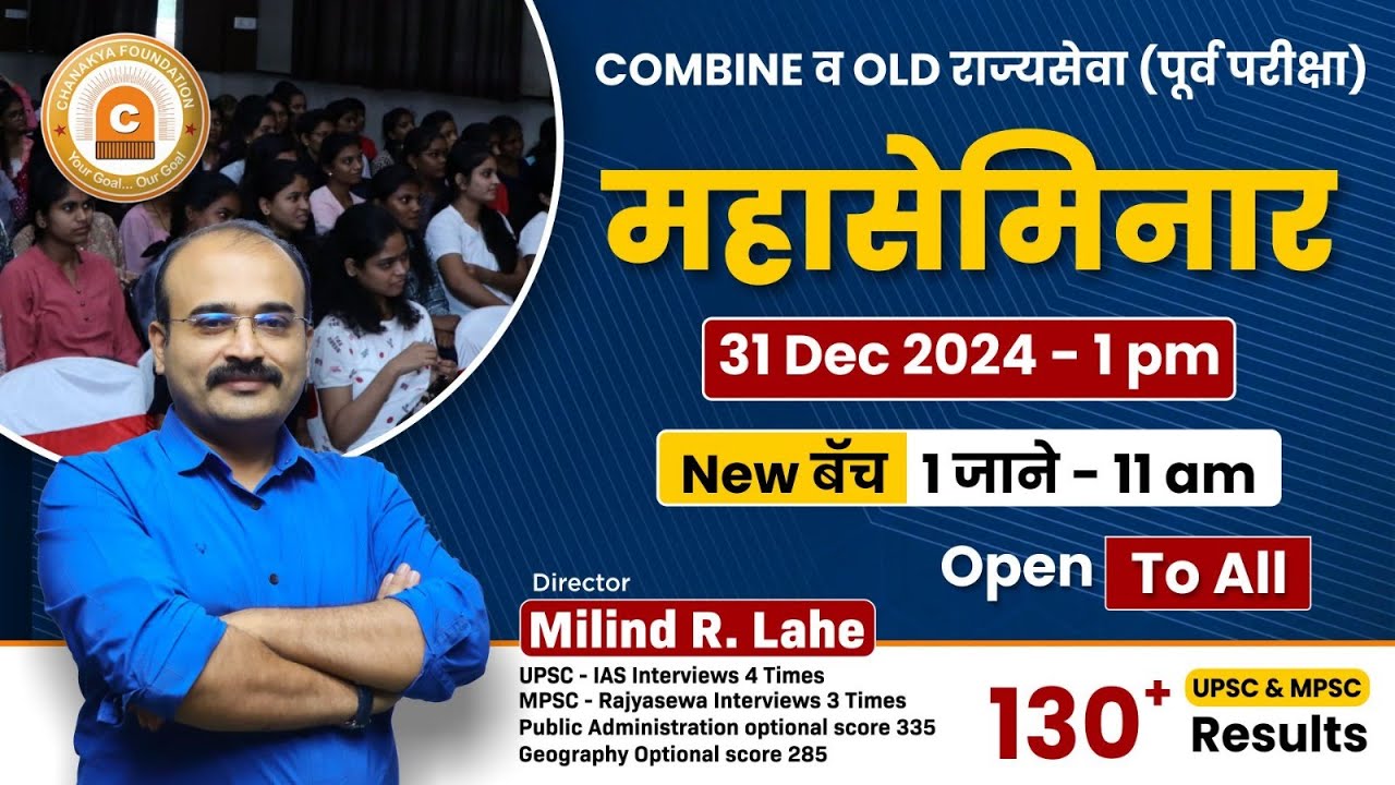MPSC राज्यसेवा (Old Pattern) & Combined B&C 2024 | MILIND LAHE SIR