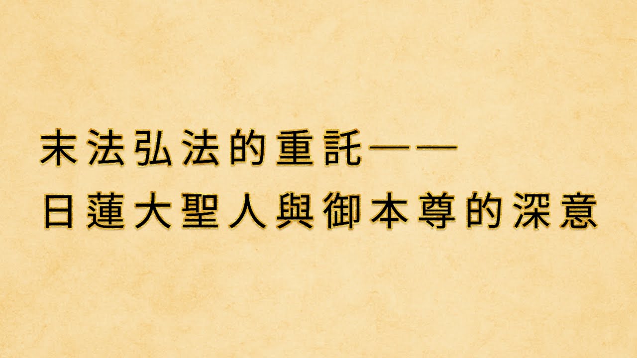 末法弘法的重託──日蓮大聖人與御本尊的深意