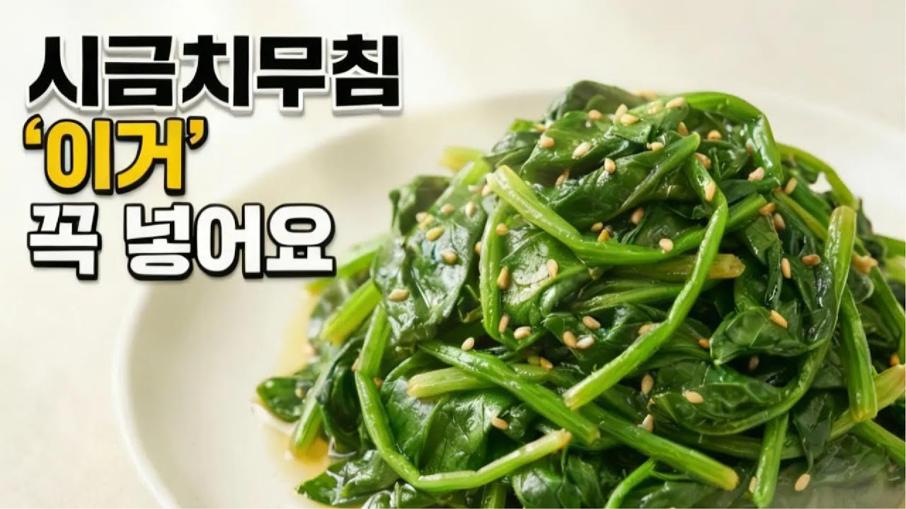 누구나 대성공! 우리 엄마가 알려준 시금치 무침 비법!