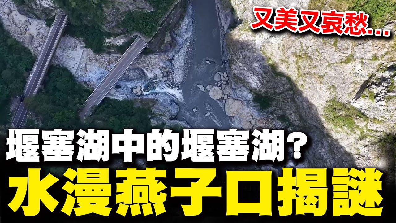 【全程字幕】太魯閣燕子口震撼空拍!前進堰塞湖精準預言溢流態樣!小編全片跪著看 0403地震後太魯閣變化直擊 